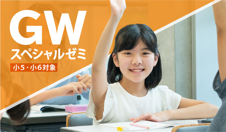 GWスペシャルゼミ